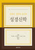 정경적·신학적·윤리적 성경신학
