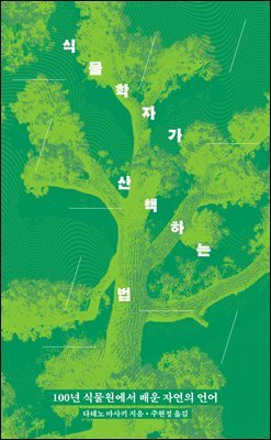식물학자가 산책하는 법