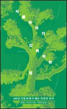식물학자가 산책하는 법