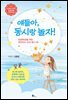 얘들아, 동시랑 놀자!