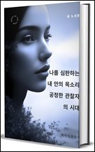 나를 심판하는 내 안의 목소리: 공정한 관찰자의 시대