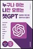 누구나 아는 나만 모르는 챗GPT