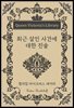 최근 살인 사건에 대한 진술