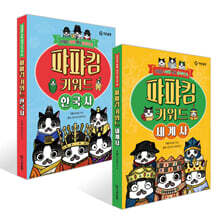 퍄퍄킴 키워드 세계사 + 퍄퍄킴 키워드 한국사 세트