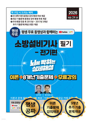 2026 평생 무료 동영상과 함께하는 소방설비기사 필기 - 전기편