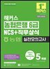 2025 해커스 농협은행 6급 NCS+직무상식 실전모의고사 5회분