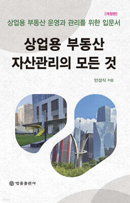 상업용 부동산 자산관리의 모든 것