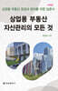 상업용 부동산 자산관리의 모든 것