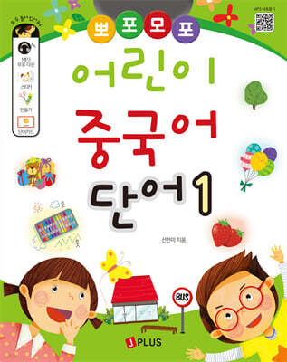 뽀포모포 어린이 중국어 단어 1