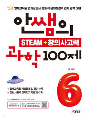 안쌤의 STEAM + 창의사고력 과학 100제 초등 6학년