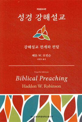 성경 강해설교-강해설교 전개와 전달
