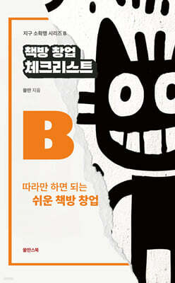책방 창업 체크리스트