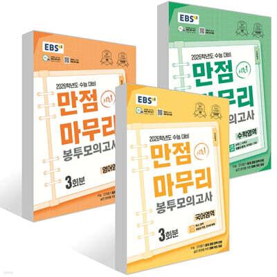 EBS 만점마무리 봉투모의고사 시즌1 국어+영어+수학영역 3회분 (2025년) 세트