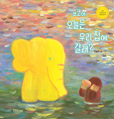 코코야, 오늘은 우리 집에 갈래?