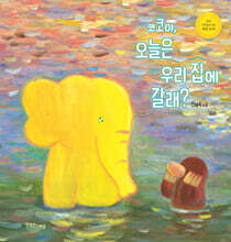 코코야, 오늘은 우리 집에 갈래?