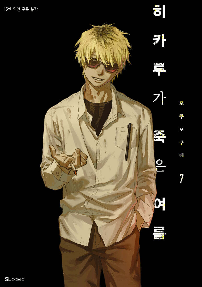 히카루가 죽은 여름 7