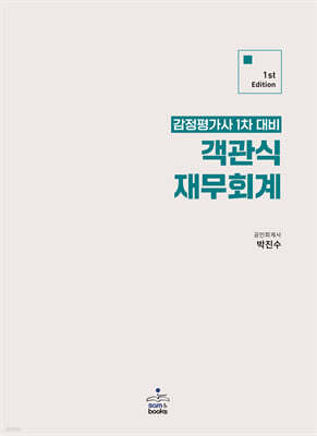 감정평가사 1차 대비 객관식 재무회계