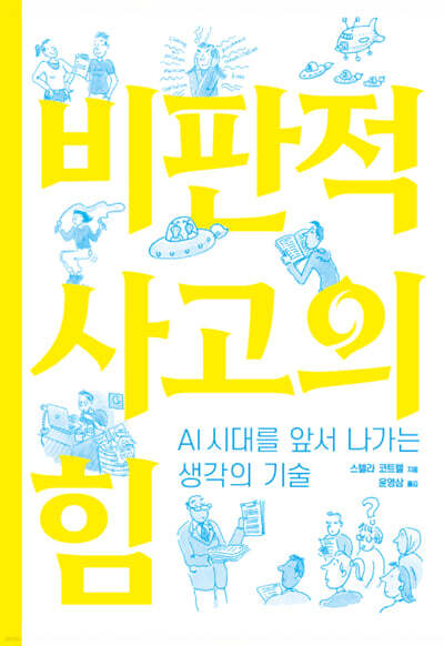 비판적 사고의 힘