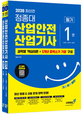2026 기분좋은 #정종대 산업안전산업기사 필기(핵심이론+5개년 중복소거 기출+전 과목 무료특강)