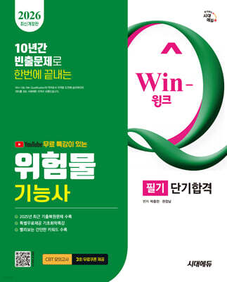 2026 시대에듀 유튜브 무료 특강이 있는 Win-Q 위험물기능사 필기 단기합격