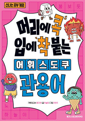 머리에 콕 입에 착 붙는 어휘 스도쿠 : 관용어