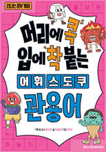 머리에 콕 입에 착 붙는 어휘 스도쿠 : 관용어