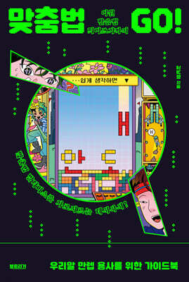 맞춤법 GO!