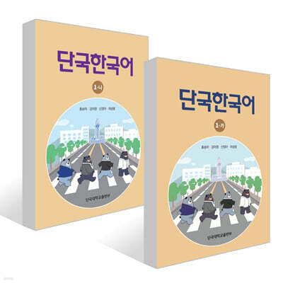 단국한국어 1-가 + 단국한국어 1-나 세트