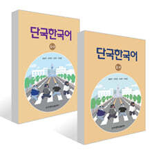 단국한국어 1-가 + 단국한국어 1-나 세트