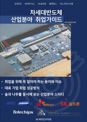 차세대반도체 산업분야 취업가이드