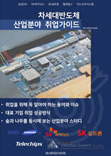 차세대반도체 산업분야 취업가이드