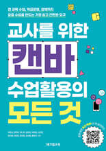 교사를 위한 캔바 수업활용의 모든 것