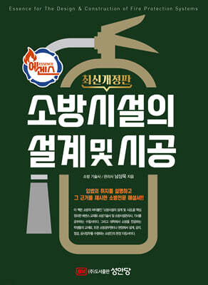에센스 소방시설의 설계 및 시공