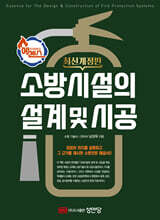 에센스 소방시설의 설계 및 시공