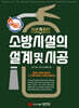 에센스 소방시설의 설계 및 시공