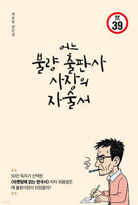 어느 불량 출판사 사장의 자술서