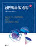 성인학습 및 상담