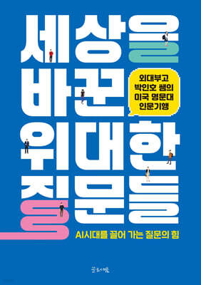 세상을 바꾼 위대한 질문들