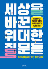 세상을 바꾼 위대한 질문들