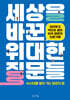 세상을 바꾼 위대한 질문들