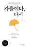 가을이다, 다시