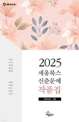 2025 세움북스 신춘문예 작품집