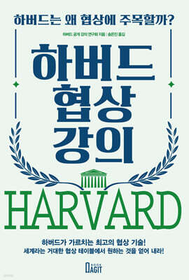 하버드 협상 강의