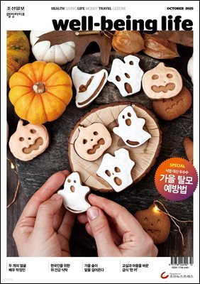 웰빙라이프 2025년 10월호