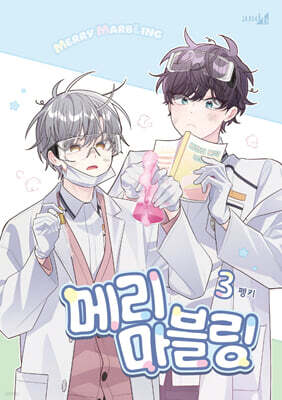 메리 마블링 3