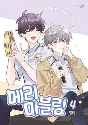 메리 마블링 4
