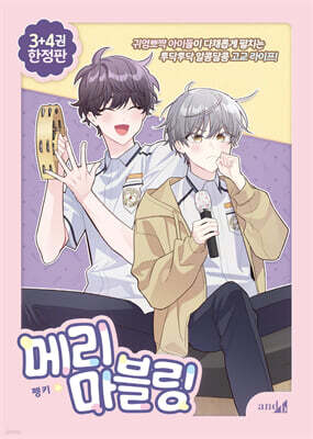 메리 마블링 3~4 한정판