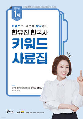 한유진 한국사 키워드 사료집