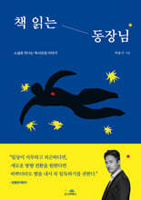 책 읽는 동장님