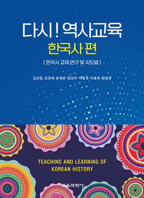 다시! 역사교육 : 한국사 편